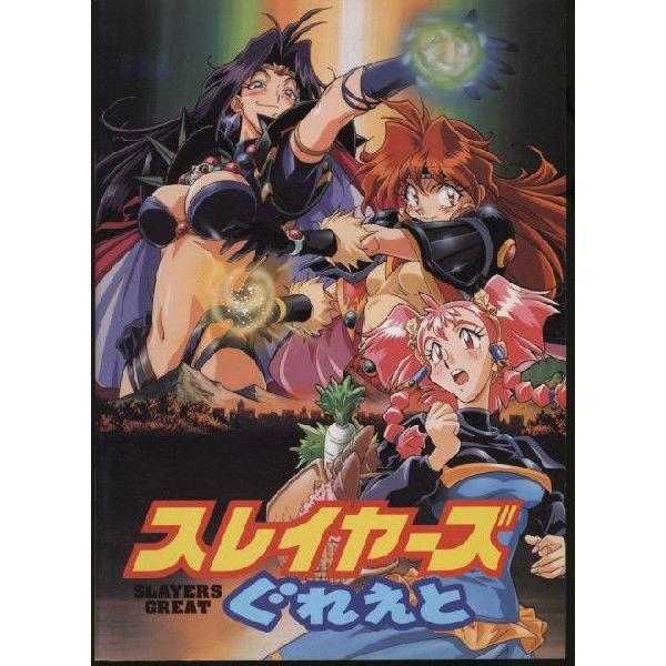 スレイヤーズぐれえと パンフレット(中古) : おもキャ箱 - 通販
