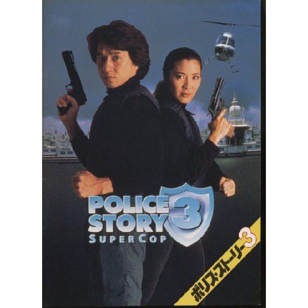 ポリス・ストーリー3 警察故事3/超級警察 Police Story 3 ジャッキー・チェン パンフレット(中古)  :20140328-002:おもキャ箱 - 通販 - Yahoo!ショッピング
