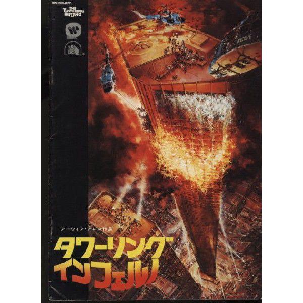 タワーリング・インフェルノ THE TOWERING INFERNO スティーブ