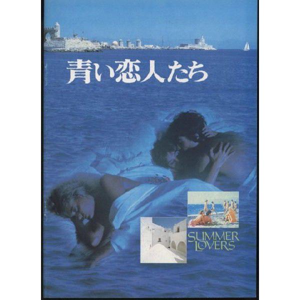 青い恋人たち Summer Lovers パンフレット(中古) : おもキャ箱 - 通販