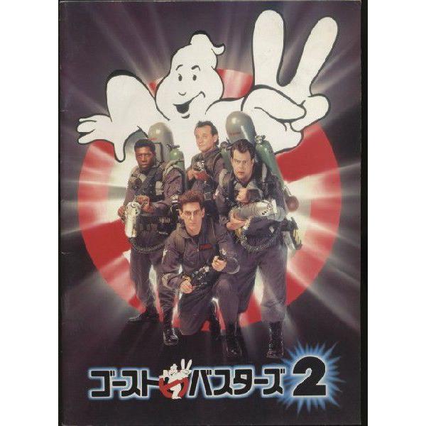 ゴーストバスターズ2 Ghost Busters 2 パンフレット(中古) : お ゴーストバスターズ2 Ghost Busters 2 パンフレット(中古) : お