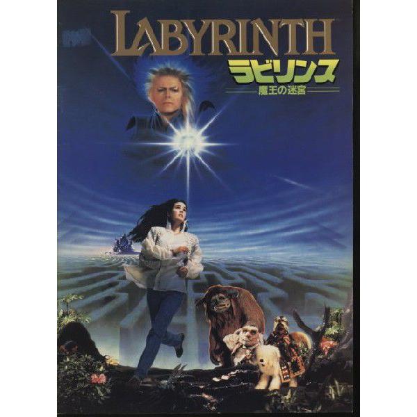 ラビリンス 魔王の迷宮 Labyrinth パンフレット(中古) : おもキャ箱