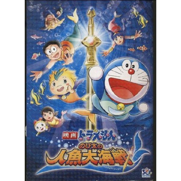 映画 ドラえもん のび太の人魚大海戦 パンフレット(中古) : おもキャ箱