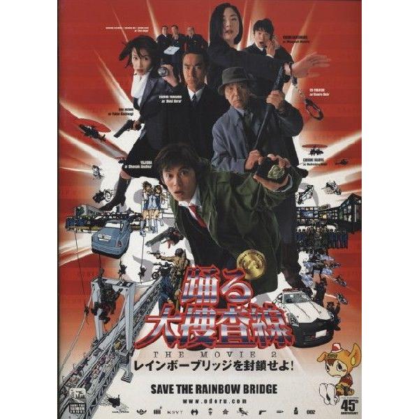 踊る大捜査線 THE MOVIE 2 レインボーブリッジを封鎖せよ! パンフレット(中古) 踊る大捜査線 THE MOVIE 2 レインボーブリッジを封鎖せよ! パンフレット(中古)