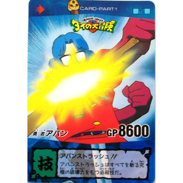 バンダイ カードダス ダイの大冒険 No 15 勇者アバン Dab003 Dejapan Bid And Buy Japan With 0 Commission