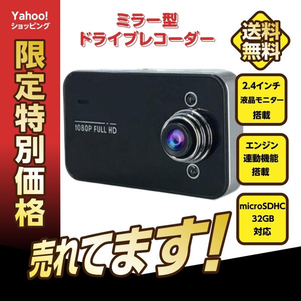 ドライブレコーダー ミラー型 サイクル録画 microSDHC 32GB対応 2.4
