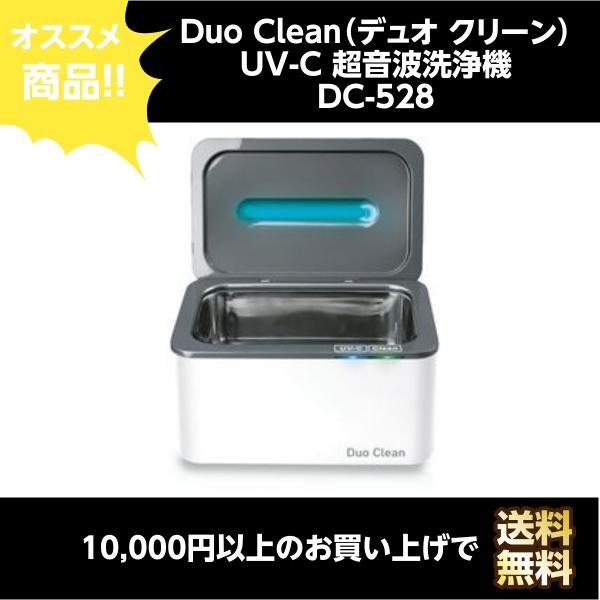 Duo Clean（デュオクリーン） UV-C 超音波洗浄機 DC-528 生活家電 電化
