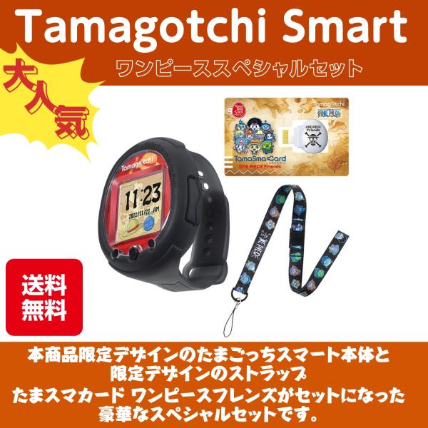 たまごっちスマート　ワンピーススペシャルセット Tamagotchi Smart ワンピーススペシャルセット | BANDAI TOYS