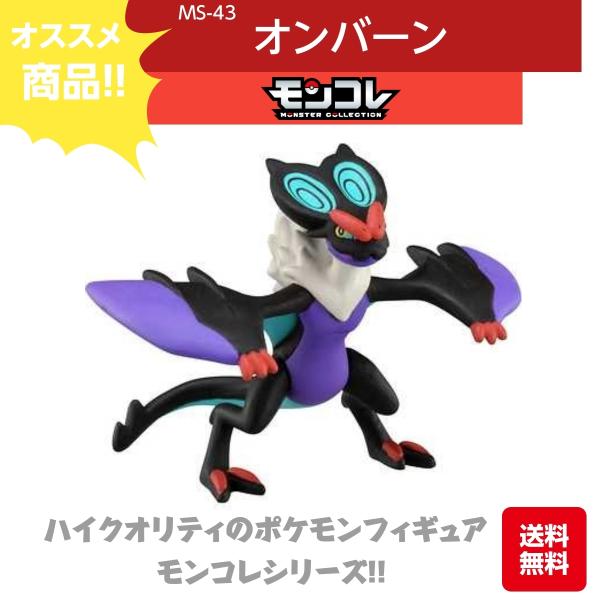 タカラトミー（TAKARA TOMY） モンコレ オンバーン MS-43 ハイ