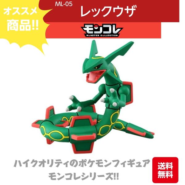 タカラトミー モンコレ レックウザ ML-05 ハイクオリティ