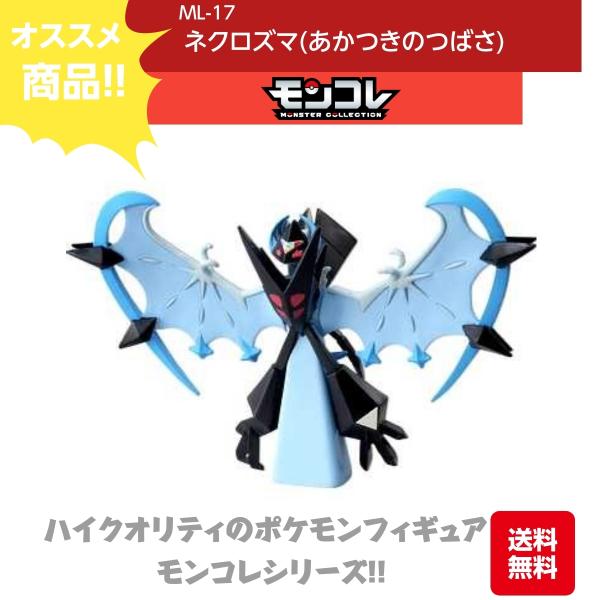 ポケモン　モンコレ　フィギュア　ネクロズマ3点セット ポケモン モンコレ ML-17 ネクロズマ（あかつきのつばさ