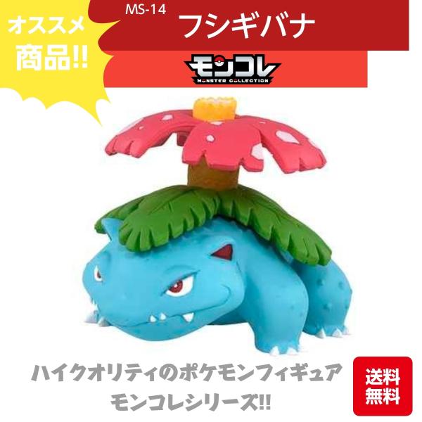 タカラトミー（TAKARA TOMY） モンコレ フシギバナ MS-14 ハイ