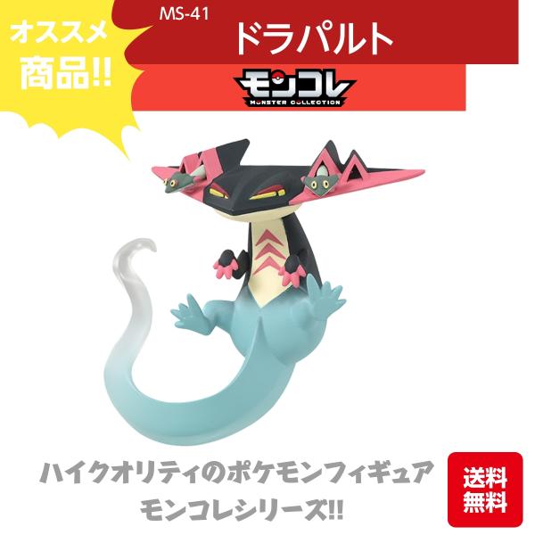 モンコレ ドラパルト MS-41 ハイクオリティ おもちゃ こども 子供