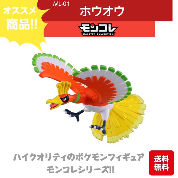 タカラトミー モンコレ ホウオウ ML-01 ハイクオリティ おもちゃ