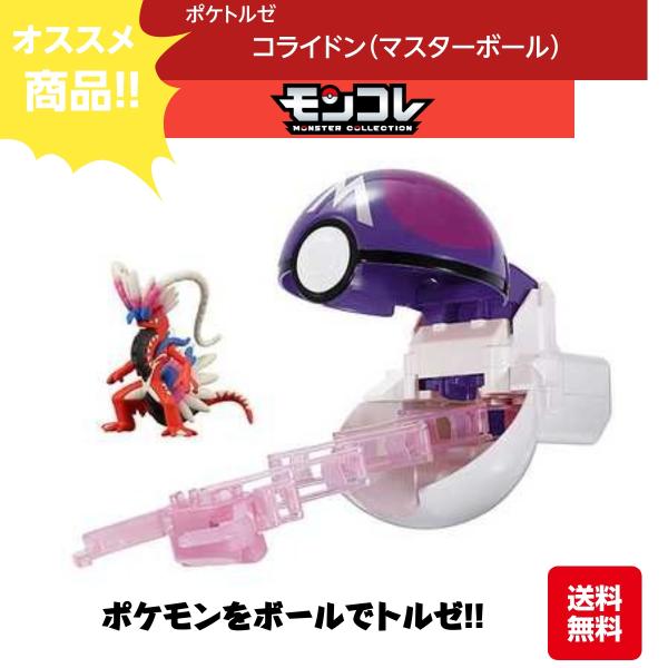 タカラトミー モンコレ ポケトルゼ コライドン（マスターボール
