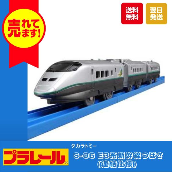 タカラトミー（TAKARA TOMY） プラレール S-06 E3系新幹線つばさ(連結