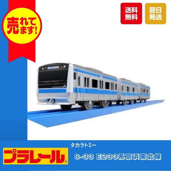 タカラトミー プラレール S-33 E233系京浜東北線 おもちゃ 電車