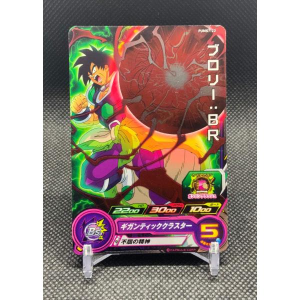 ドラゴンボール スーパードラゴンボールヒーローズ ブロリー：BR