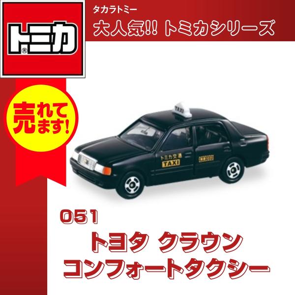 トミカ タカラトミー No.51 トヨタ クラウン コンフォートタクシー