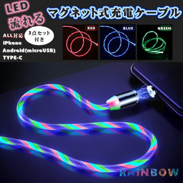 充電ケーブル 光る LED マグネット 磁石式 急速充電 iPhone android
