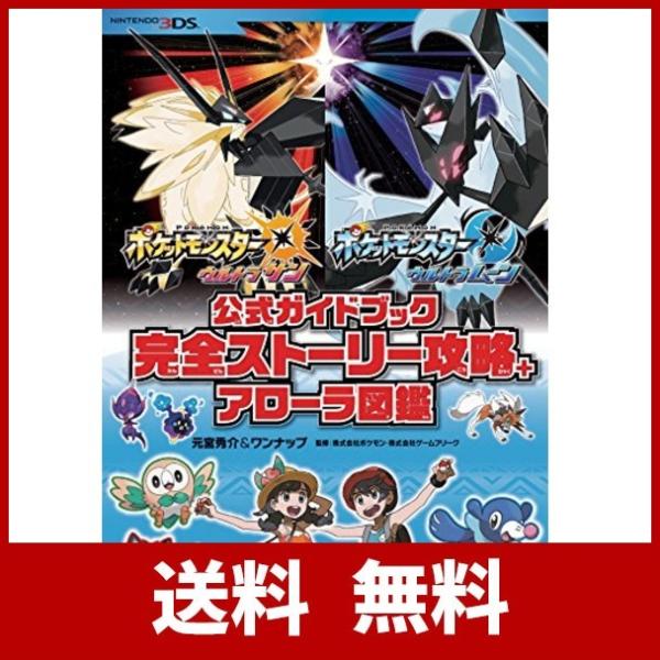ポケットモンスター ウルトラサン ウルトラムーン 公式ガイドブック 完全ストーリー攻略 アローラ図鑑 代購幫