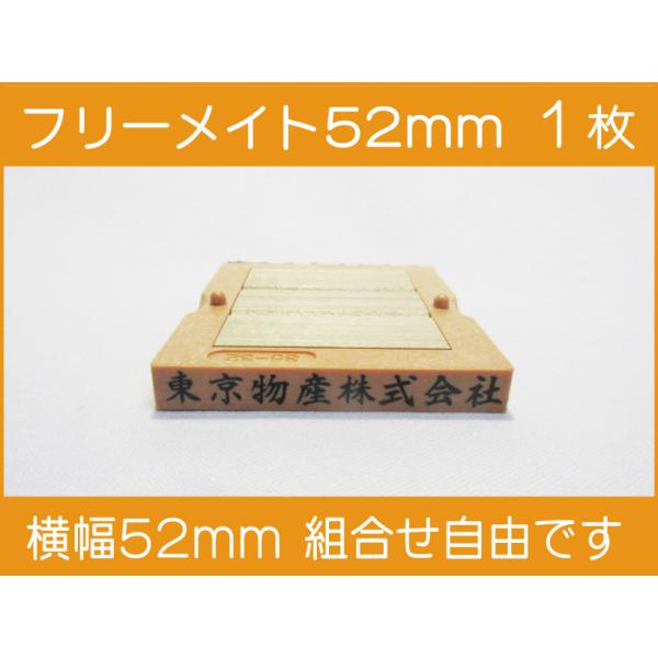 フリーメイト 52mm 1枚 幅52mm台 組合せ式 分割式 セパレート式 会社