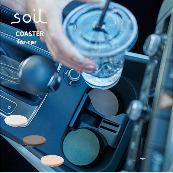 soil コースター フォア カー ソイル 珪藻土 吸水 吸湿 ドリンクホルダー 車 日本製