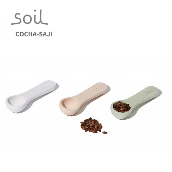soil コチャサジ 珪藻土 吸湿 乾燥 キッチン ソイル