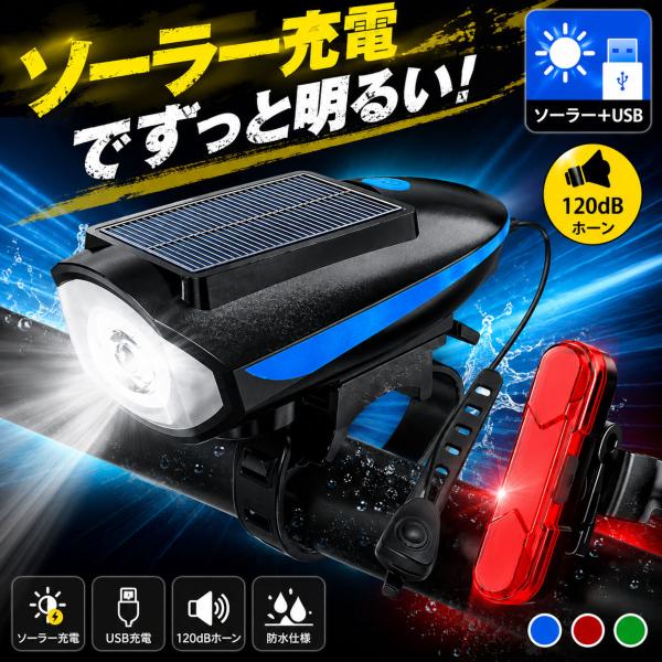 自転車ライト ソーラー充電 USB充電 LEDライト 防水 明るい テールライト付き ホーン付き 250ルーメン 120dB 高輝度 フロントライト 自転車用ライト