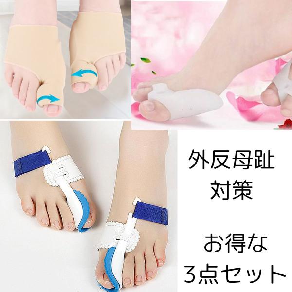 人気3点セット 外反母趾 日中用 夜用 軽度用 サポーター 靴 矯正 靴下 親指 ランニング ソックス 足裏 改善 左右セット 就寝 時 治る 寝る 偏平足 指 レディース