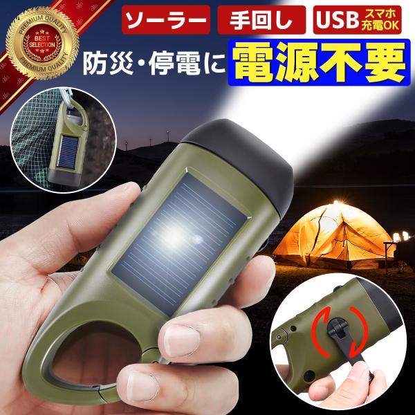 防災ライト 懐中電灯 スマホ充電 モバイルバッテリー 充電式 ソーラー 手回し 強力 LED 防災グッズ 停電 太陽光 発電 小型 軽量 防水 電池不要 キャンプ 登山