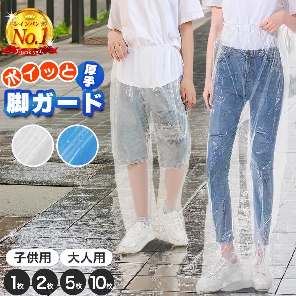 10枚セット レインパンツ レディース メンズ キッズ ゴルフ バイク 150 ストレッチ 透湿 レインコート 自転車 足カバー 雨がっぱ 雨合羽 薄手 おしゃれ 作業用