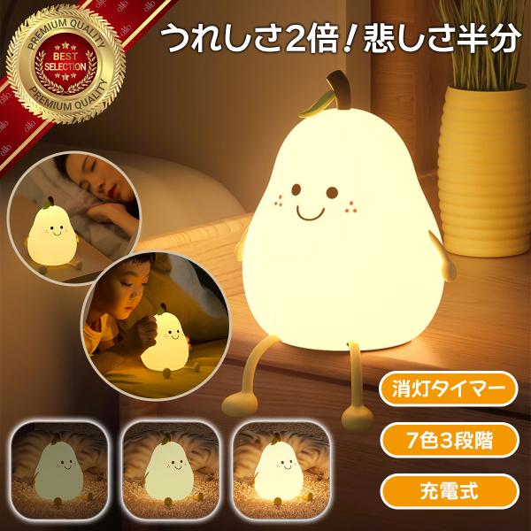 ■特徴かわいいナシ型のナイトライトです♪大容量充電式だからパワー長持ちで、持ち運びにもとっても便利。癒しのスマイルであなたのお部屋を照らします。目に優しい暖かな光。・寝つきスムーズ・目が疲れない・光がちらつかないさわると気持ちいいシリコン製...