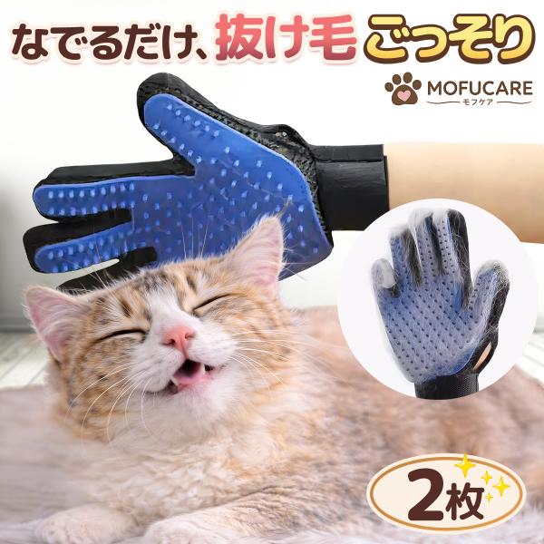MOFUCARE 抜け毛ケアグローブ ペット用 犬 猫 うさぎ対応 手袋型ブラシ