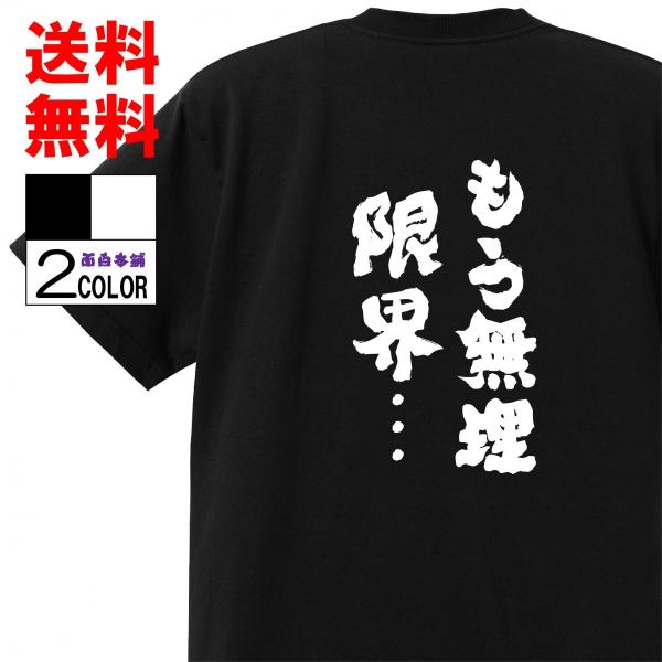 おもしろｔシャツ ネタtシャツ 面白tシャツ もう無理限界 名言 子供用 キッズ 高品質 メンズ レディース 男女兼 お土産 おもしろ本舗 A109 おもしろ本舗 通販 Yahoo ショッピング