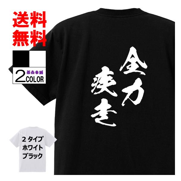おもしろtシャツ ネタtシャツ 面白tシャツ 全力疾走 ハイキュー 名言 文字 言葉 格言 語録メンズ パロディ 子供 キッズ 白 ホワイト 黒 ブラック 高品質 半袖 A328 おもしろ本舗 通販 Yahoo ショッピング