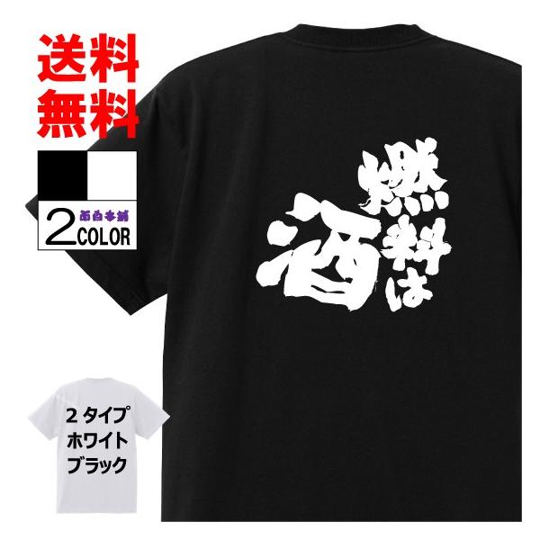 おもしろtシャツ ネタtシャツ 面白tシャツ 燃料は酒 名言 メンズ レディース パロディ プレゼント お土産 子供 キッズ 高品質 半袖 Buyee Servis Zakupok Tretim Licom Buyee Pokupajte Iz Yaponii