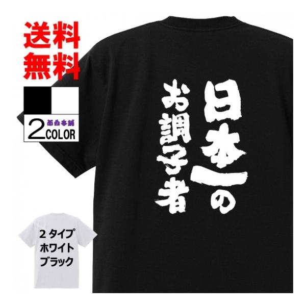 おもしろｔシャツおもしろ本舗ネタ面白tシャツ 日本一のお調子者 名言 パロディ メンズ レディース 宴会 子供用 キッズ プレゼント 外国人 お土産 Buyee 日本代购平台 产品购物网站大全 Buyee一站式代购 Bot Online