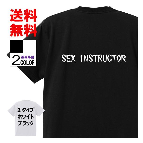 おもしろTシャツ ネタTシャツ 面白tシャツ SEX INSTRUCTOR 名言 メンズ 下ネタ ゲ...