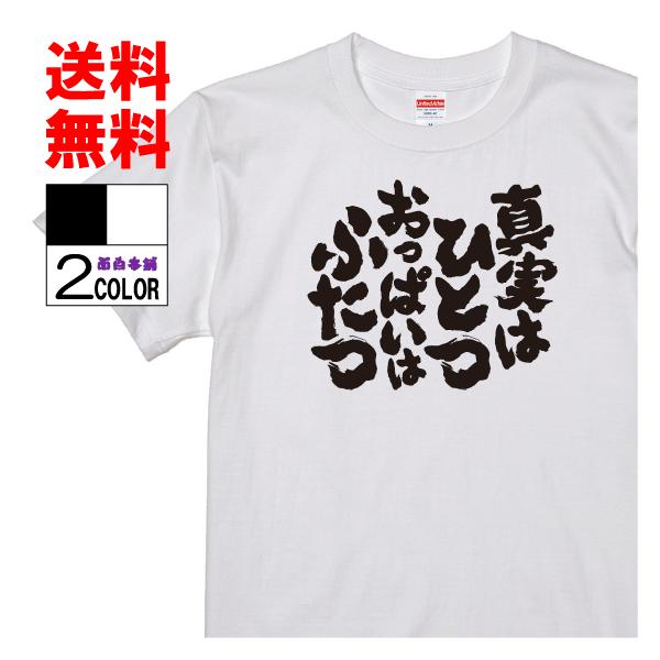 おもしろtシャツ ネタtシャツ 面白tシャツ 真実はひとつ おっぱいはふたつ 名言 言葉 文字 格言 メンズ 下ネタ ゲス パロディ 名言 白黒 Buyee Buyee Japanese Proxy Service Buy From Japan Bot Online