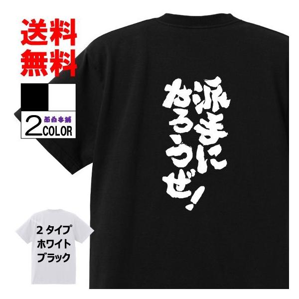 おもしろtシャツtシャツ 面白tシャツ 派手にやろうぜ 名言 言葉 ワンピース 文字 アニメ 漫画 格言 メンズ レディース パロディ 子供白黒 W547 おもしろ本舗 通販 Yahoo ショッピング