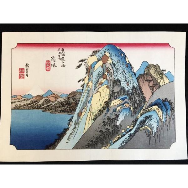 木版画 浮世絵 箱根 湖水図 ( 歌川広重 東海道五拾三次 木版画 浮世絵 箱根 湖水図 ( 歌川広重 東海道五拾三次
