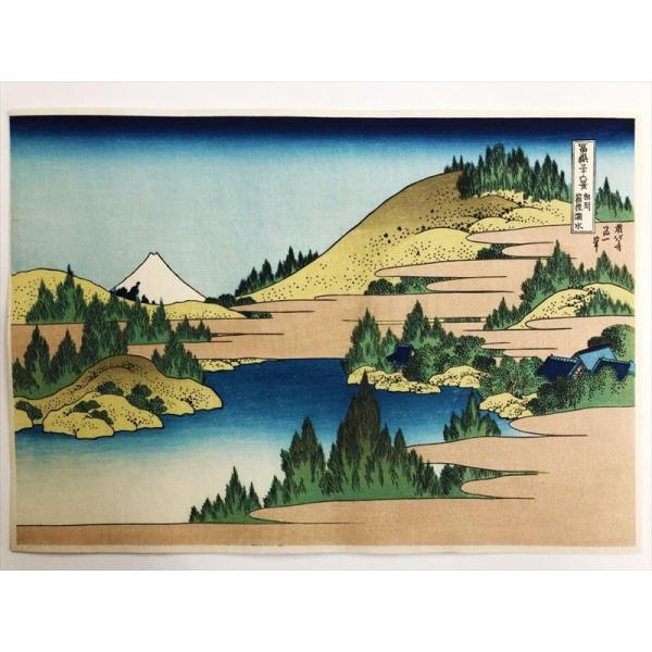 相州箱根湖水 （葛飾北斎 富嶽三十六景） 木版画 浮世絵 復刻版 