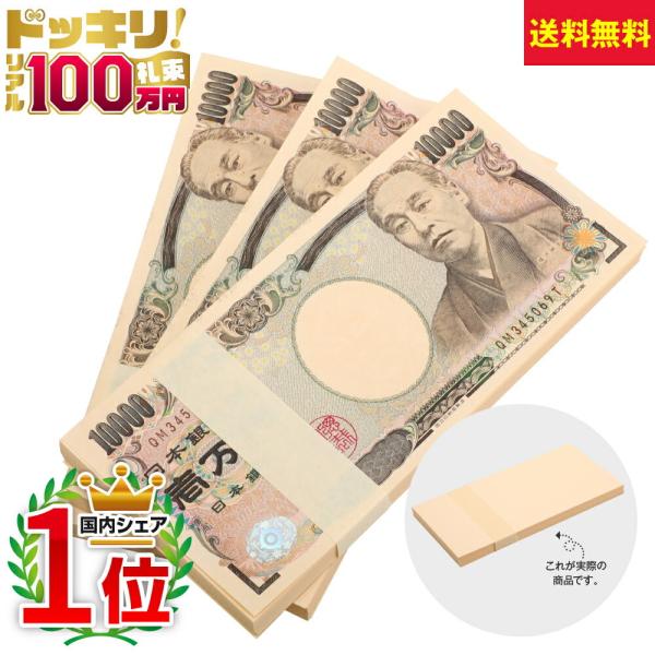 100万円札束 3束 B 300万円分 ダミー 文字なし お金 お札 お金持ち気分 億万長者気分 金運アップ 運気アップ 帯封 小帯紙 百万円 Buyee Buyee 提供一站式最全面最專業現地yahoo Japan拍賣代bid代拍代購服務 Bot Online