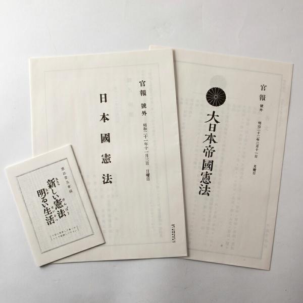 だからわかる0 官報 日本国憲法 大日本帝国憲法 レプリカ : おもしろ