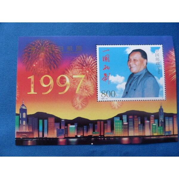 香港返還記念切手 1997年中国 : おもしろ博物館ショップ - 通販
