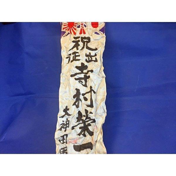 出征旗② 出征旗 大日本帝国陸軍 時代 当時物 旧家 蔵出 骨董品 うぶ