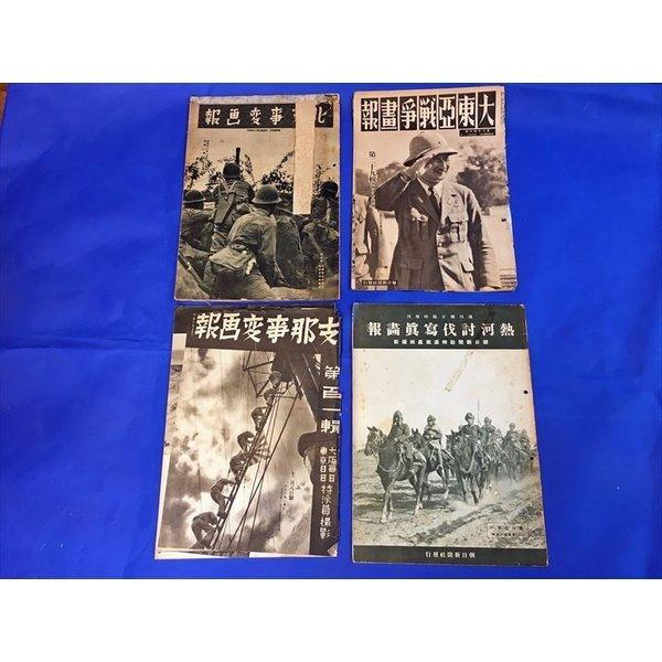 毎日新聞 大東亜戦争書報 、支那事変画報 、熱河討伐写真画報等4冊 