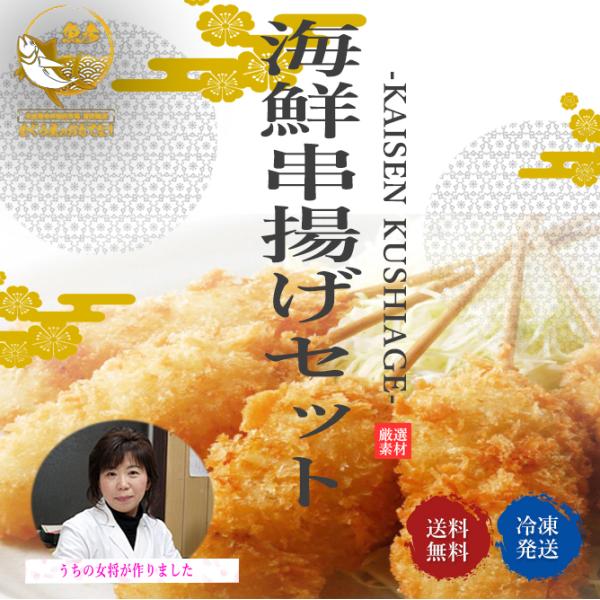 揚げるだけの簡単一手間で、美味しい海鮮串揚げをご自宅でお召し上がりいただけます。市場の新鮮な食材をふんだんに使ったちょっと贅沢な一品を仲卸だからこその価格で！お酒のおつまみにはもちろん、ちょっとしたホームパーティーや忙しい日のお弁当のおかず...