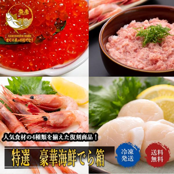 豪華海鮮4品セット いくら醤油漬け ほたて ねぎとろ 甘えび 送料無料 ギフト